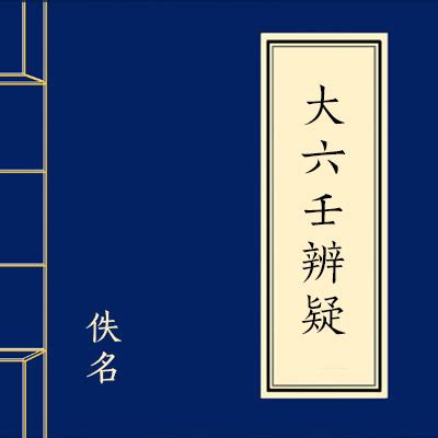 国易堂|国易堂《六爻预测学》周易预测基础入门与提高